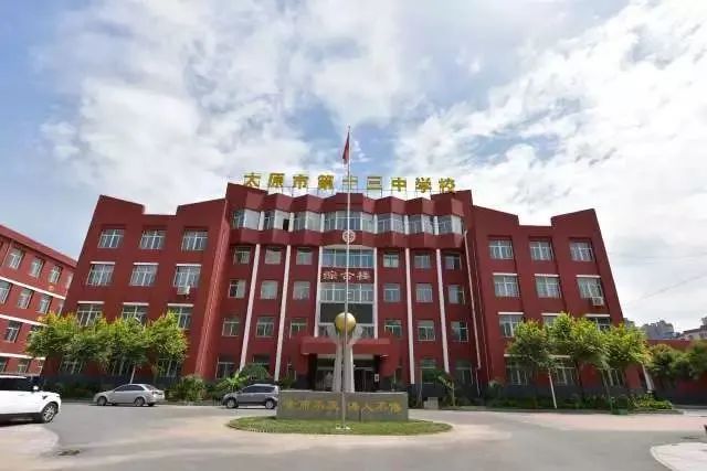 太原十三中招生电话,太原第十三中学校招生简介