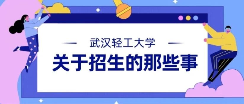 报考必备！2020年轻工大招生咨询十五大热点问题权威解答