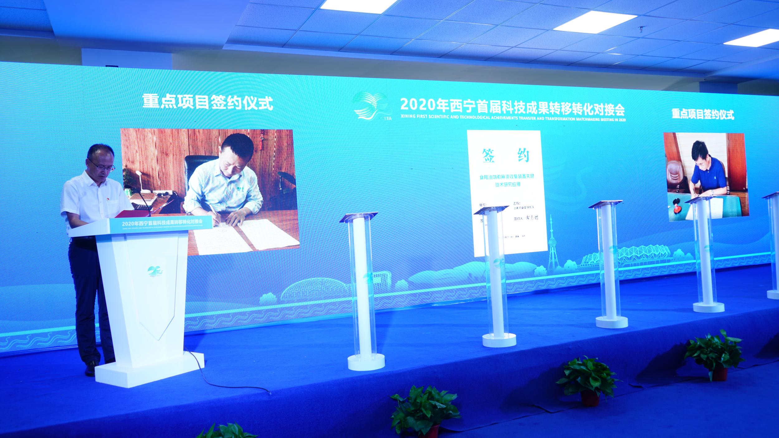 西宁科技成果转化对接会,科技成果转化签约仪式