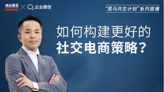 UR电商谢剑峰：如何构建更好的社交电商策略？实战干货分享