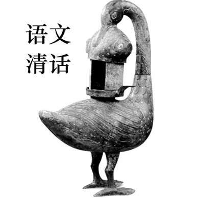 中学语文教师教学技能,怎样学好训诂学