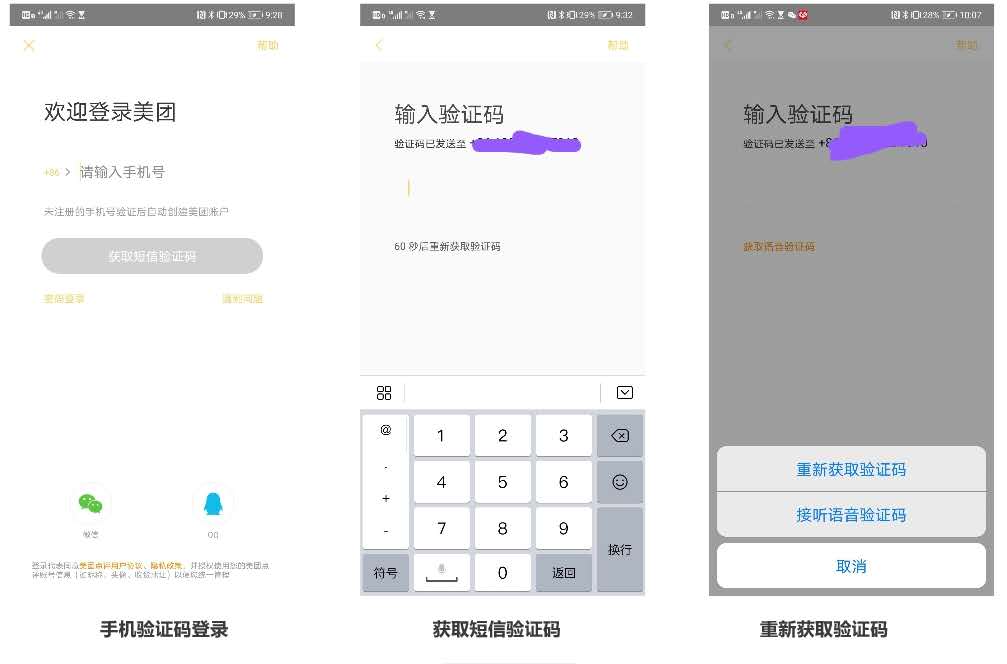 美团注册的手机号码换了怎么登录,美团外卖用户注册流程