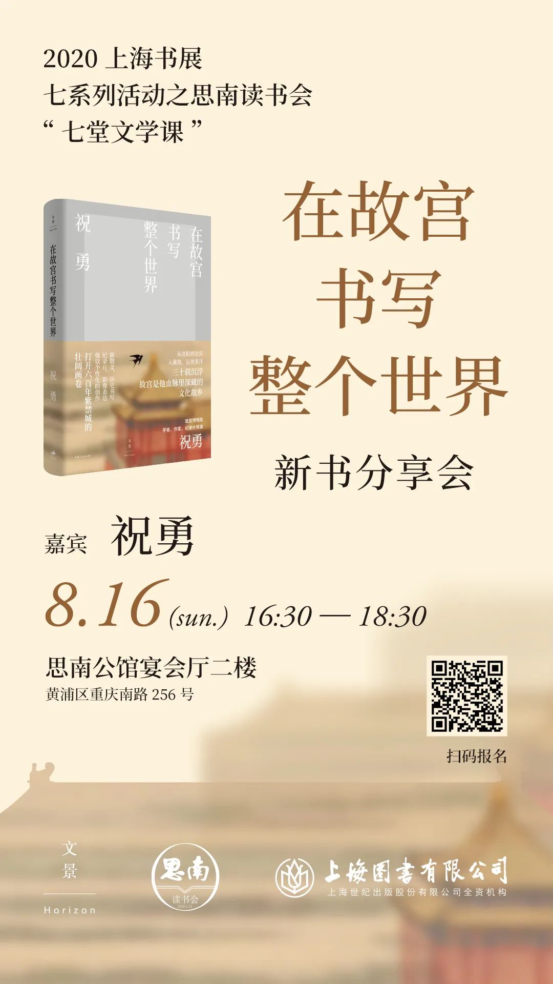 上海书展活动丨《间谍的遗产》分享，《在故宫书写整个世界》分享