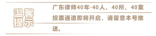 广东律师40年|众达所：有口皆碑发展专业素质，不忘初心回馈社会群众