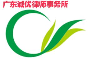 广东律师执业行为规范,广东诚优律师事务所怎样