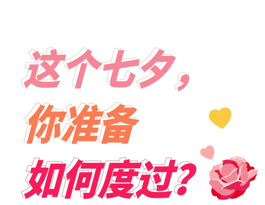 七夕心动攻略,七夕心动攻略卡姿兰礼盒