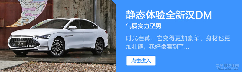 不要轻易去挑衅试驾体验比亚迪汉DM尊贵型
