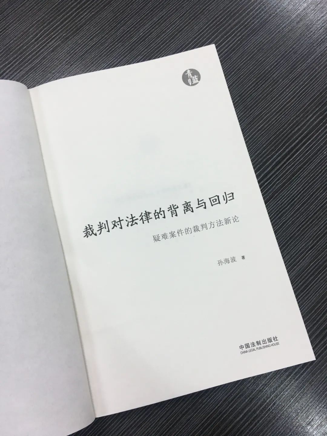 赠书！《裁判对法律的背离与回归》，带你全面应对疑难案件