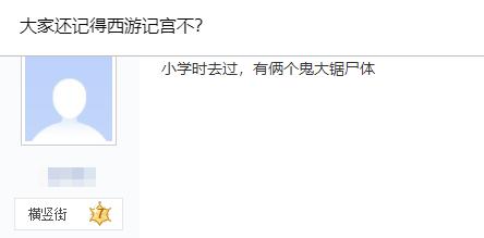 西游记阴间地府,石家庄西游记宫老照片