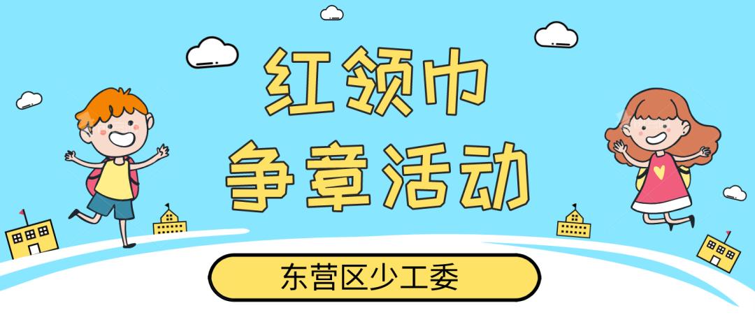 红领巾争章活动山东,少先队红领巾争章活动是什么