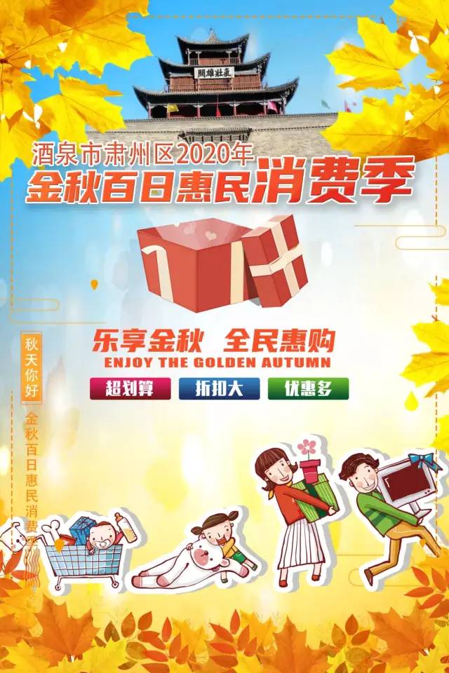 金秋惠民消费季,酒泉百日惠民消费季