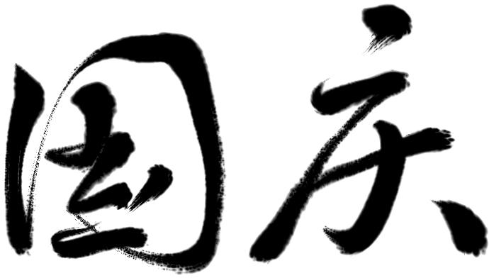 军营放假活动安排,军营国庆节文体活动安排表