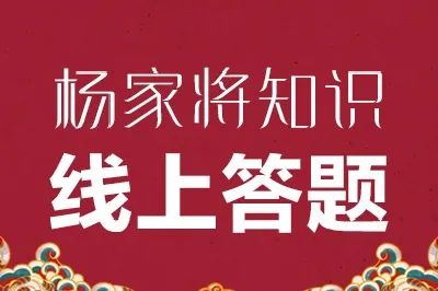 开奖|忠勇文化进万家——杨家将知识线上答题赛开奖啦!内附中奖名单请查收!