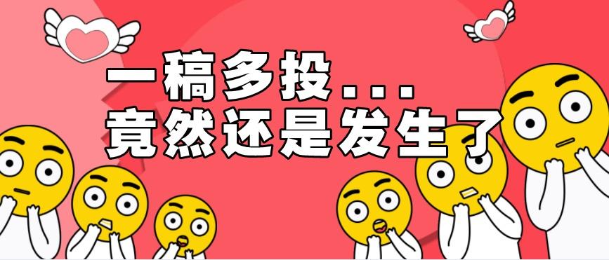 一稿多投后主动撤稿后果严重吗,对一稿多投的看法