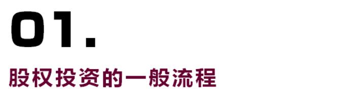 搞定私募基金股权投资,看这一篇就够了