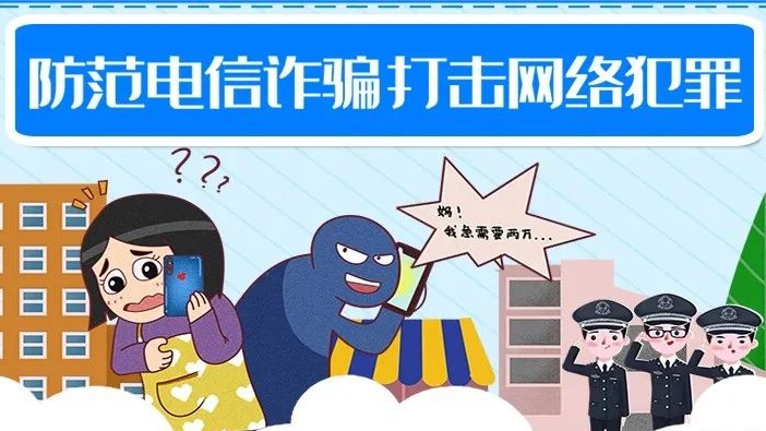 梁山电信诈骗,警方提醒电信诈骗的十条提示