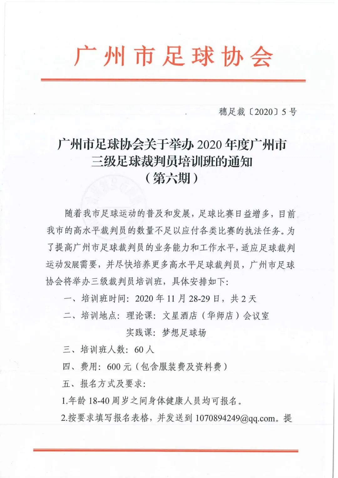广州市足球协会三级裁判培训,国家三级足球裁判员培训班