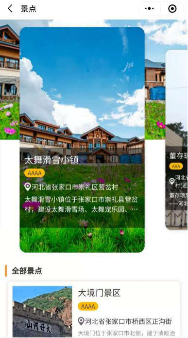 一部手机游张家口——“智游张家口”上线运行开启旅游新时代