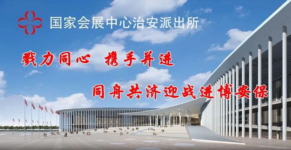 徐泾镇生活日记——进博会安保最前沿的派出所，如何凭12名警力创建安全有序治安环境→