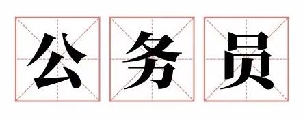 珠海公务员岗位有哪些,珠海公务员有什么岗位