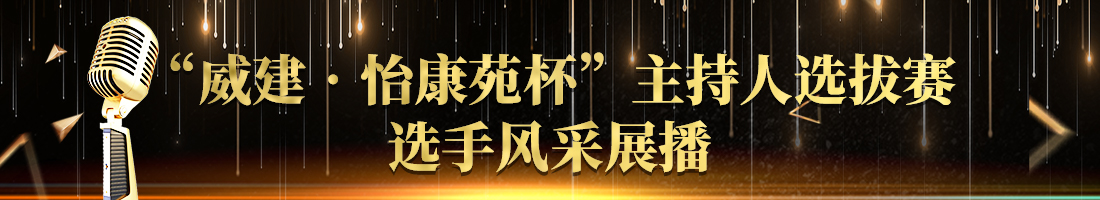 “威建·怡康苑杯”主持人选拔赛参赛选手风采展示——张林