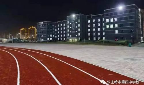 公主岭市第四中学教学楼,公主岭第四中学属于哪个区