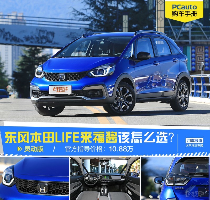 本田来福life买哪个版本,东风本田life来福酱分析