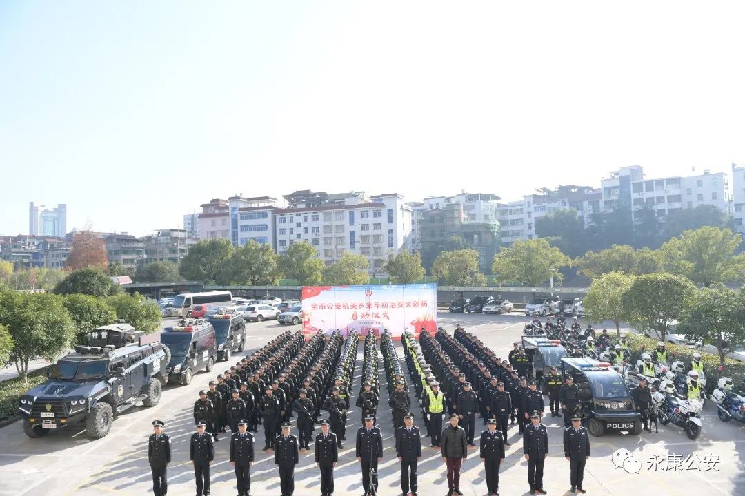 满满安全感！永康公安启动岁末年初治安大巡防