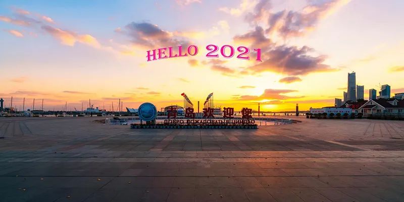 2020再见2021你好元旦快乐,2021再见2022你好元旦快乐