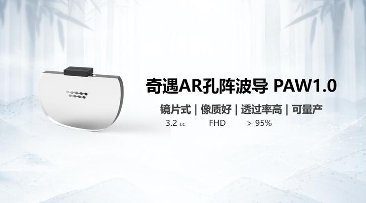 镜片式、高透光、可量产!爱奇艺智能推出孔阵波导AR光学技术方案