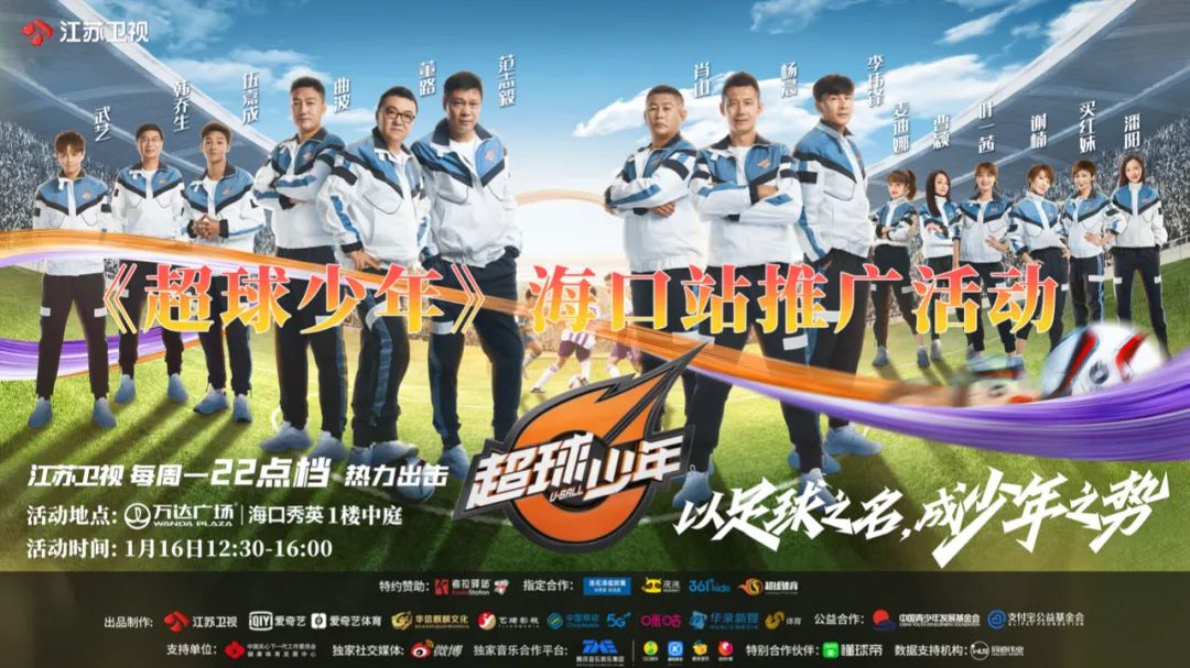 以足球之名,成少年之势!《超球少年》海口推广活动等你来