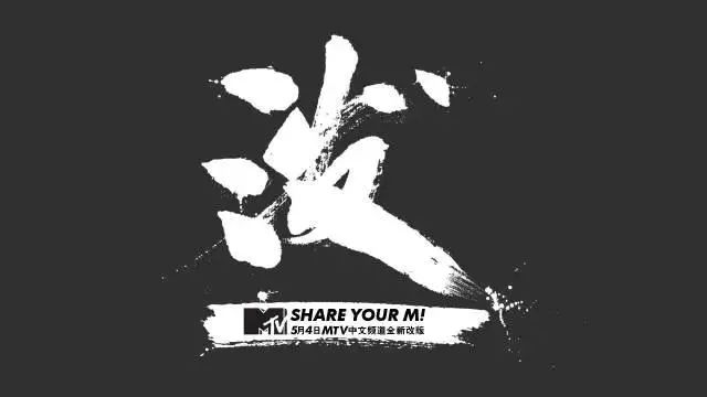 mtv中文频道停播,mtv中文音乐频道停播了吗