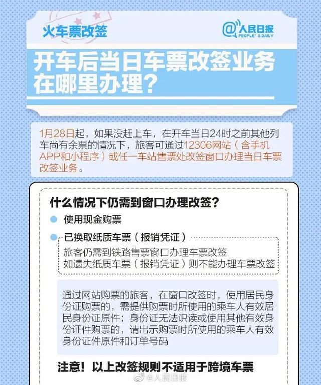 春运机票火车票退改签须知来了！注意事项详情出行必备春运期间小型客车免收高速通行费