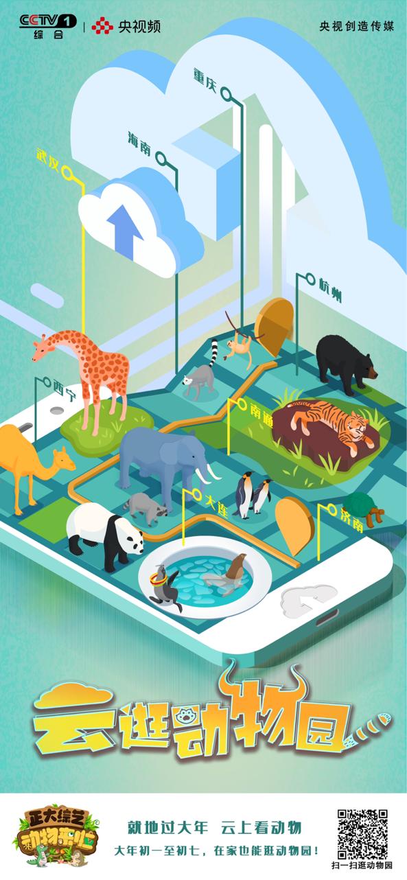 动物们已就位,央视频邀你一起“云”逛动物园