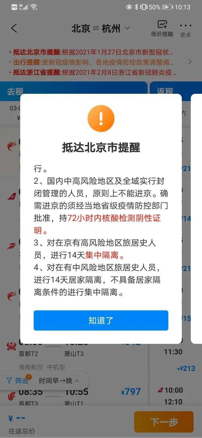 北京到郑州飞机票700元高铁309元,杭州飞北京140元的飞机票