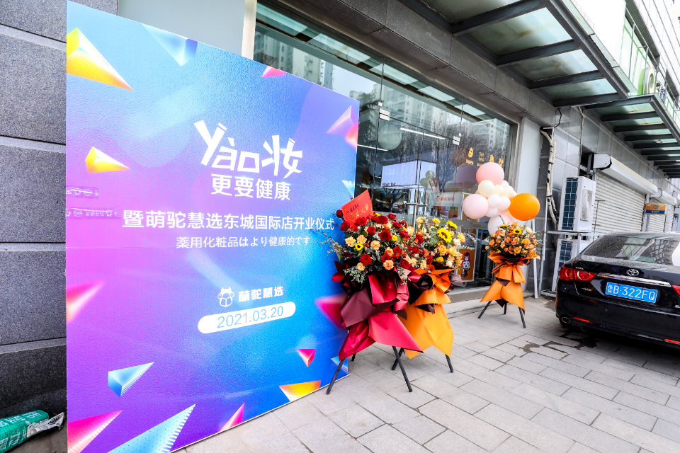 打造国内松本清，百洋新零售品牌萌驼慧选2.0旗舰店落户青岛