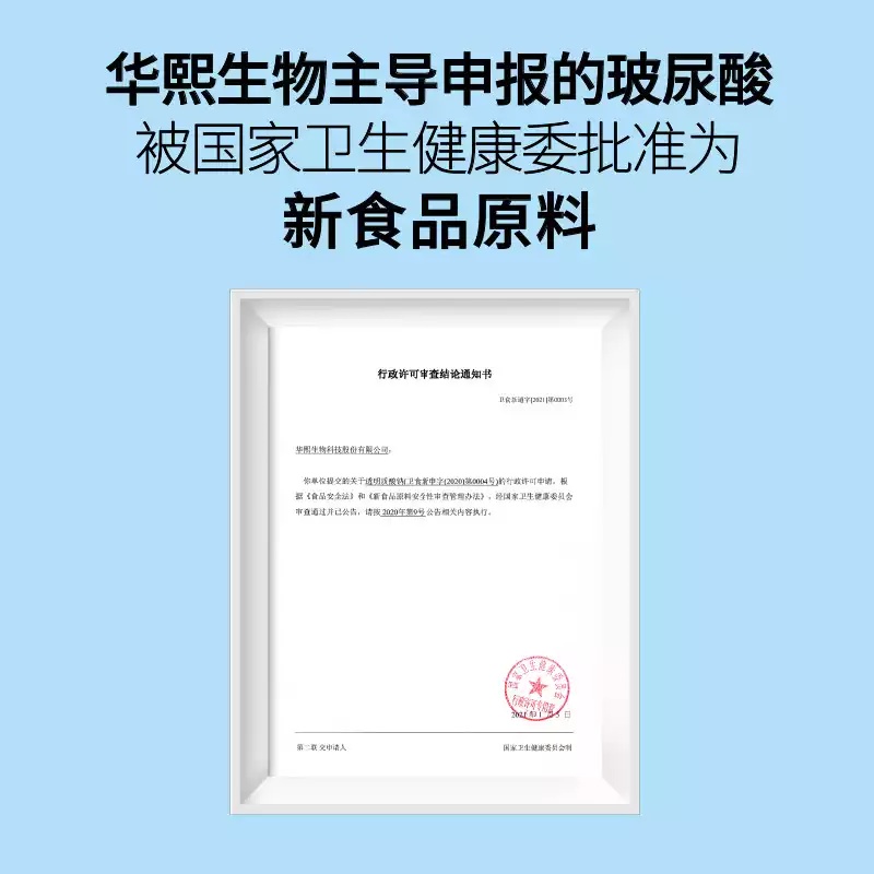 华熙生物推出可食用玻尿酸,华熙生物含玻尿酸食品引发争议