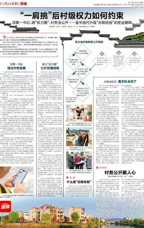 浙江日报整版丨“一肩挑”后村级权力如何约束金华迭代升级“后陈经验”织密监督网