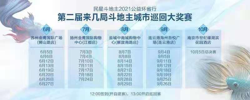 明星斗地主2022公益环省行,2021斗地主秋季赛赛程表