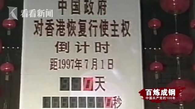 铭记辉煌香港回归,百炼成钢港澳回归