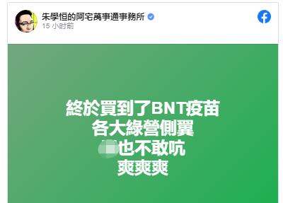 鸿海、台积电买到BNT疫苗了*进党民**不想承认也不敢吭声