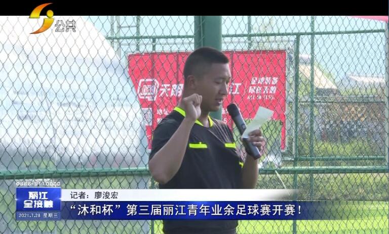 第二届沐和杯足球,丽江沐和杯足球