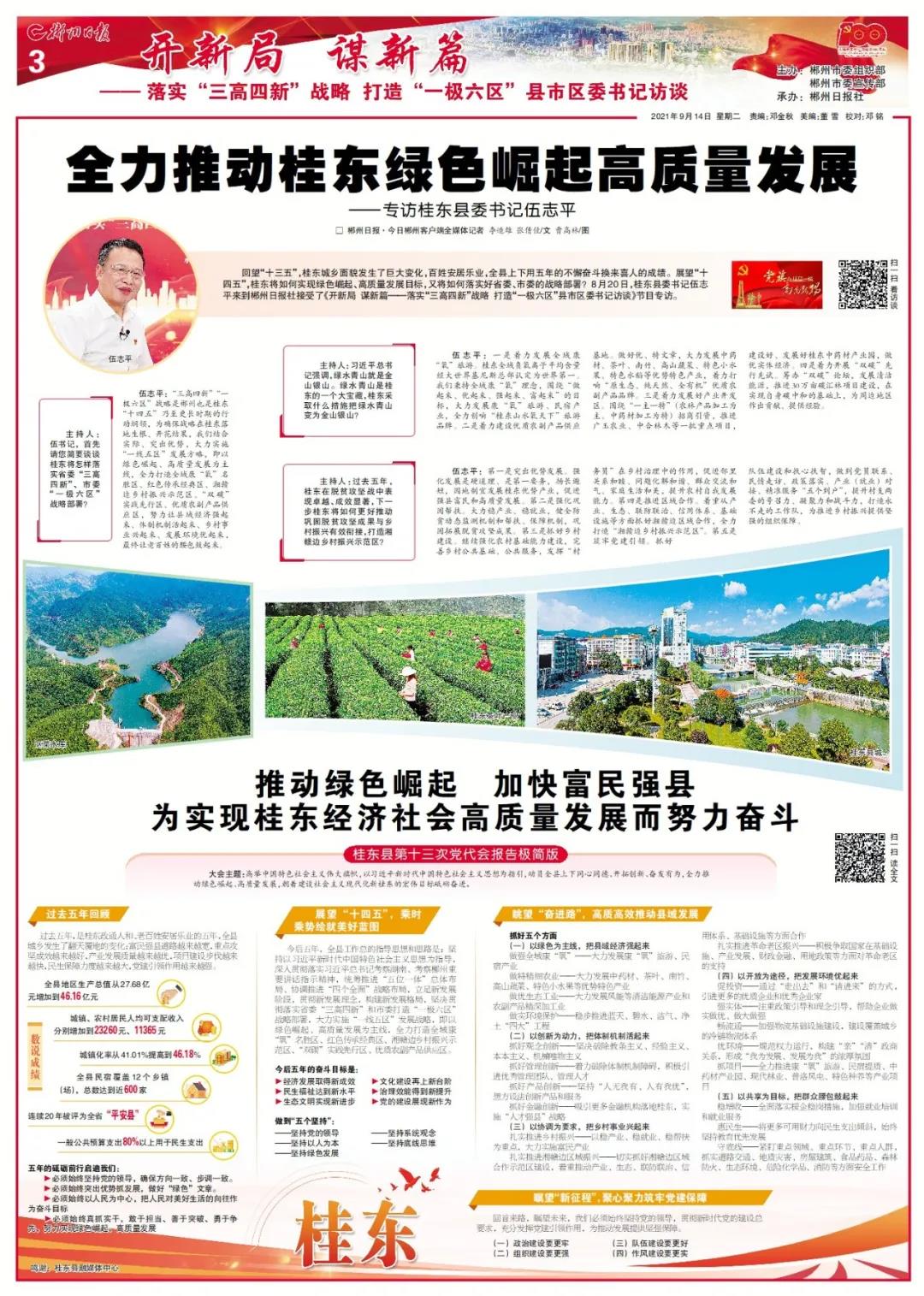 文字版｜专访桂东县委书记伍志平：推动桂东绿色崛起高质量发展