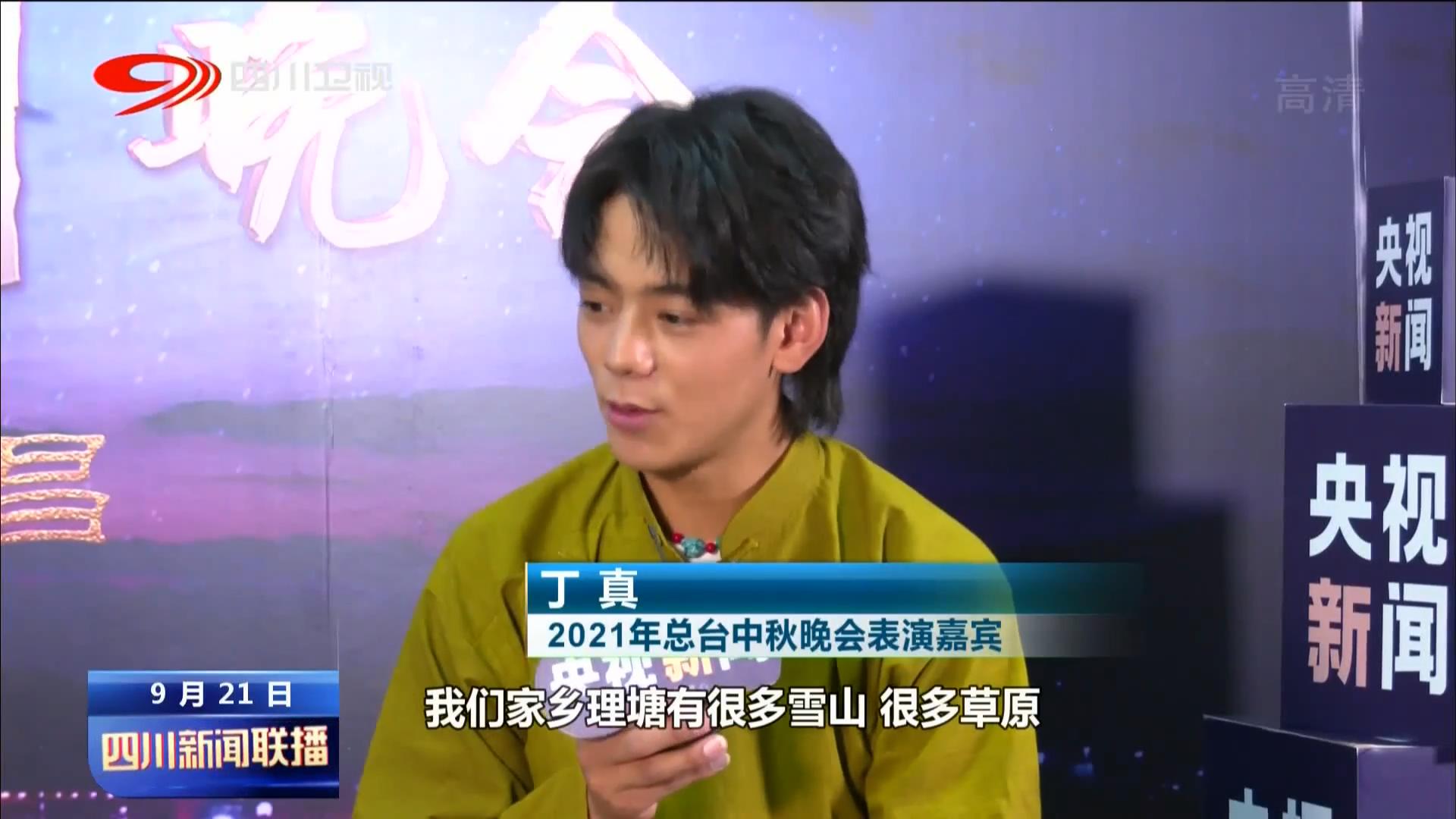 四川新闻联播|天涯共此时总台中秋晚会今晚八点播出