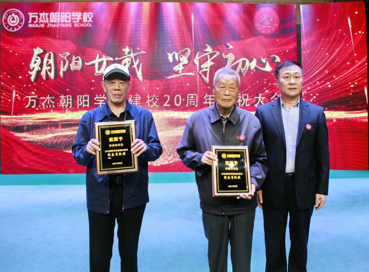 万杰朝阳学校20周年校庆,万杰朝阳学校十周年
