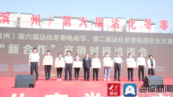 2021年(滨州)第六届沾化冬枣电商节、第二届沾化冬枣电商创业大赛暨新合作产销合作洽谈会在沾化区举办