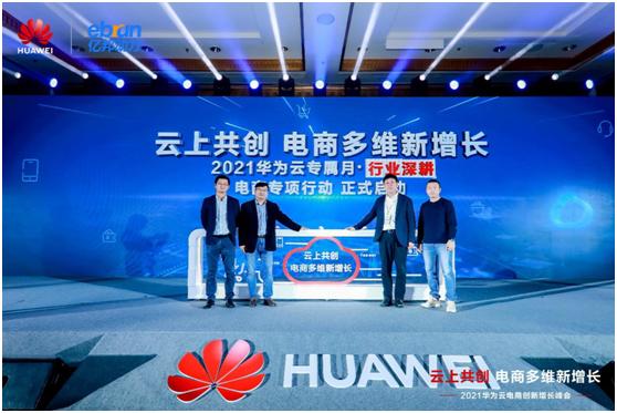 华为云发布政企战略,华为云助力电商吸引客户