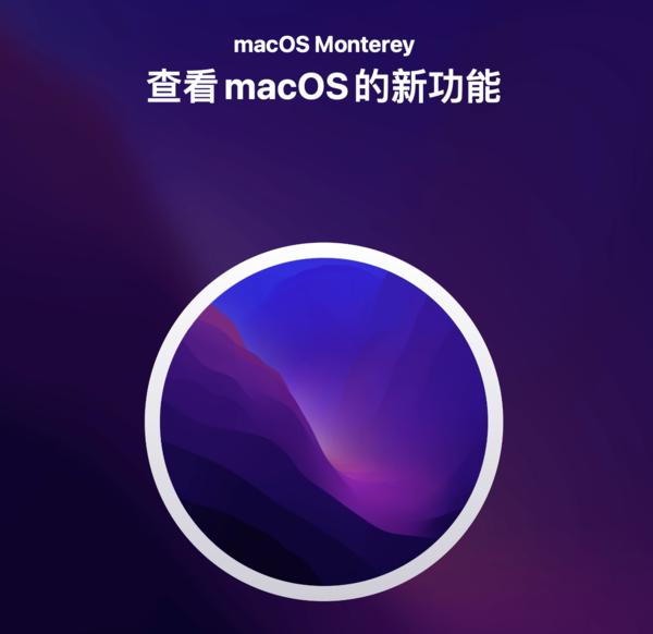 macosmonterey正式版发布,macosmonterey正式版功能介绍