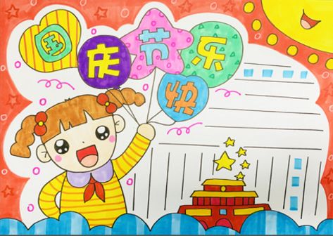 国庆手抄报模板名言内容素材,国庆节手抄报模板儿童简单漂亮