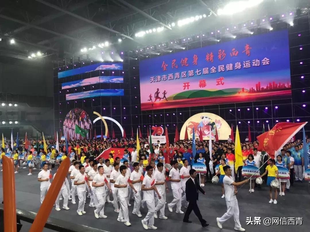礼赞共和国七十华诞共享全民健身欢歌——西青区第七届全民健身运动会开幕式巡礼